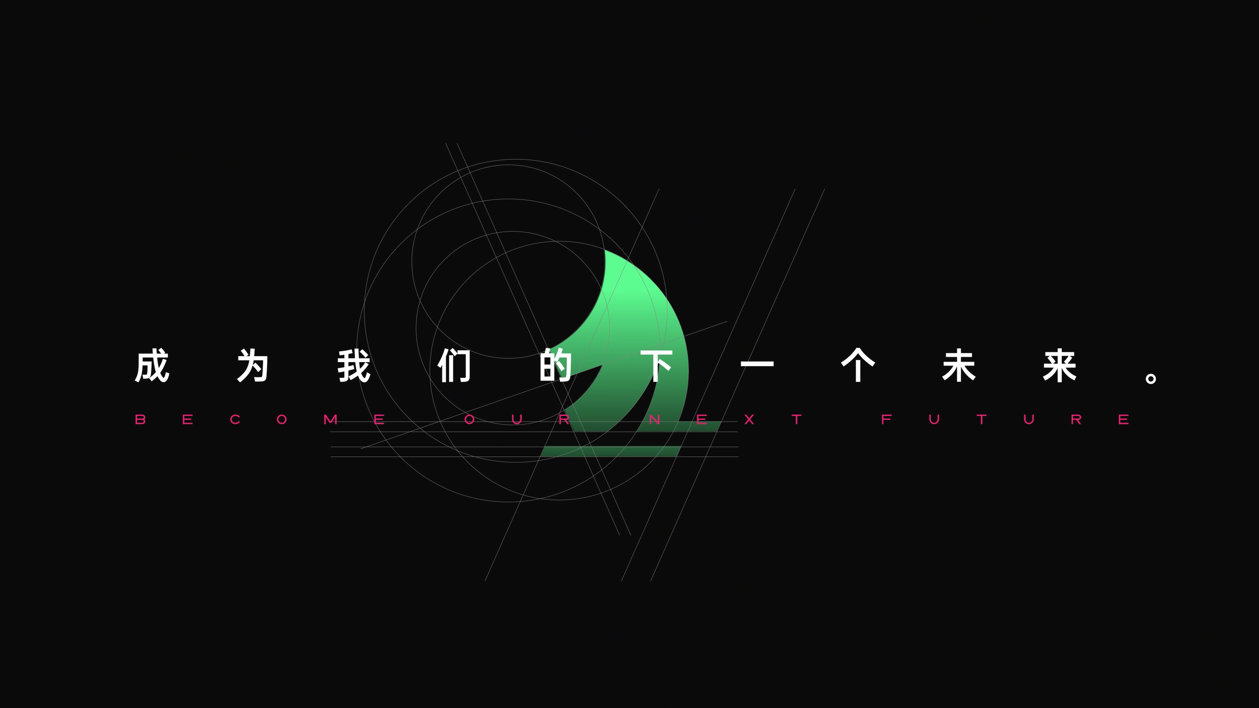 成为我们的下一个未来