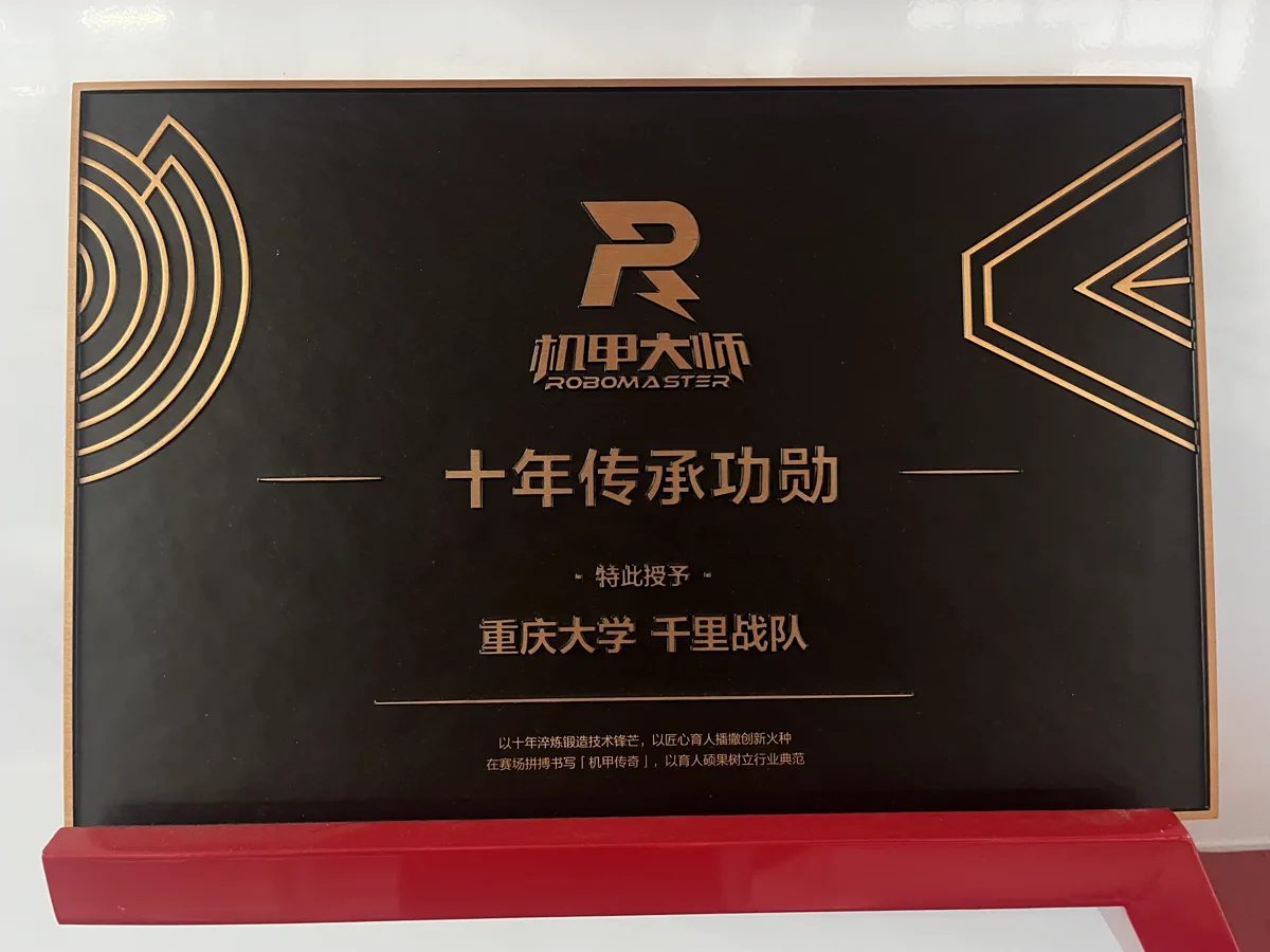 重庆大学千里战队十年传承功勋牌匾