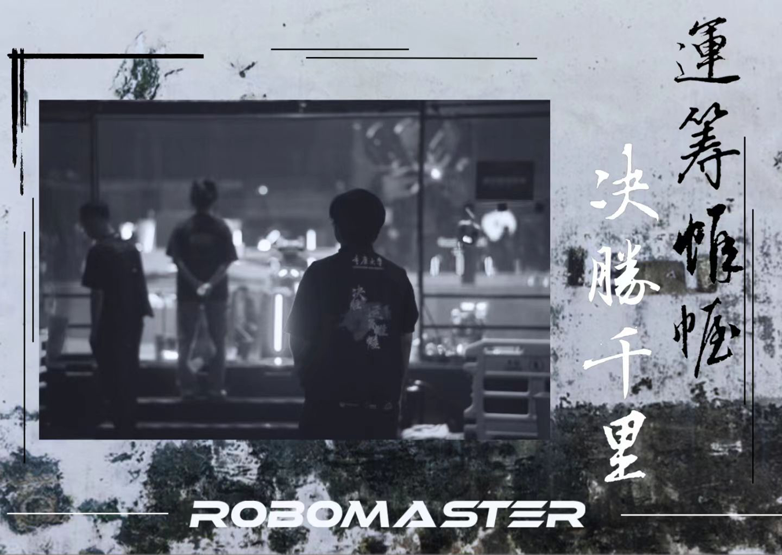 千里战队明信片系列十二