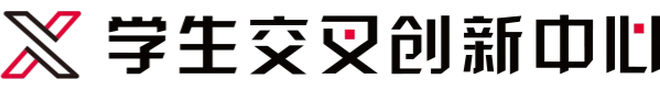 重庆大学学生交叉创新中心